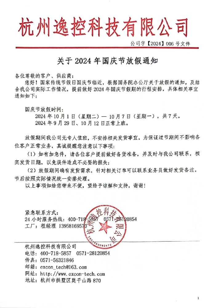 2024年国庆节放假通知